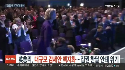 英총리, 대규모 감세 열흘만에 철회…집권 한달 위기