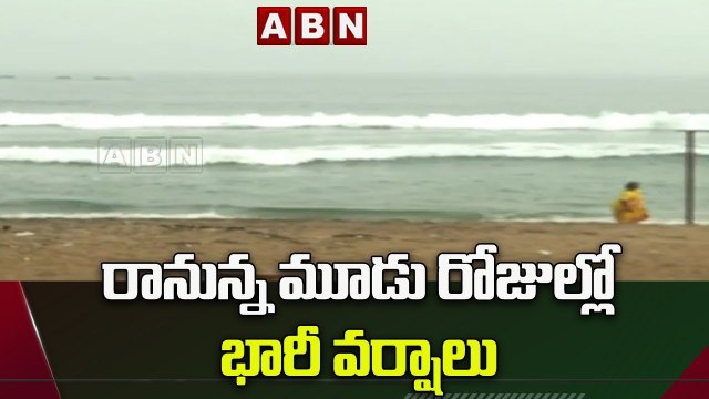 రానున్న మూడు రోజుల్లో భారీ వర్షాలు || Heavy Rains To Hit AP || ABN Telugu