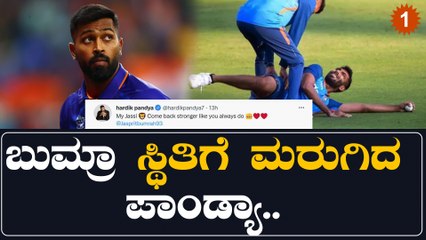 Jasprit Bumrahಗೆ ಕೈಕೊಟ್ಟ ಲಕ್!!Hardik Pandya ಧೈರ್ಯ ತುಂಬಿದ್ದಕ್ಕೆ ಫ್ಯಾನ್ಸ್ ಹೇಳಿದ್ದೇನು? | *Cricket