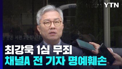 '채널A 전 기자 명예훼손 혐의' 최강욱, 1심 무죄..."비방 목적 없어" / YTN