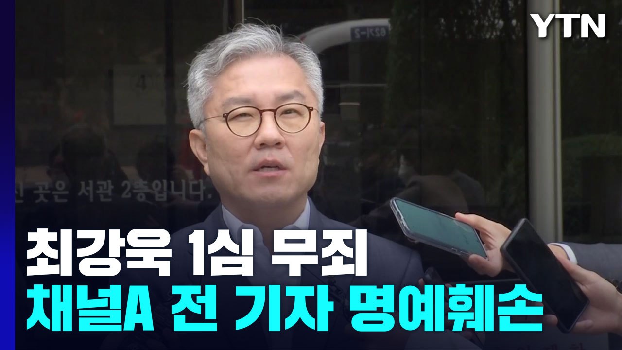 '채널A 전 기자 명예훼손 혐의' 최강욱, 1심 무죄..."비방 목적 없어" / YTN