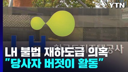 LH 부실 재도장 엄중 대처한다더니..."당사자는 버젓이 활동" / YTN