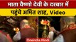 Navratri 2022: महानवमी पर Mata Vaishno Devi के दरबार पहुंचे Amit Shah | वनइंडिया हिंदी | #Shorts
