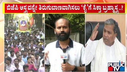 ಬಿಜೆಪಿ ಅಸ್ತ್ರವನ್ನೇ ತಿರುಗುಬಾಣವಾಗಿಸಲು ಕಾಂಗ್ರೆಸ್ ಸಿಕ್ಕಿತಾ ಬ್ರಹ್ಮಾಸ್ತ್ರ..? | BJP | Congress | Public TV
