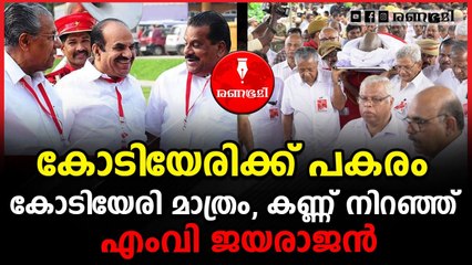കോടിയേരി ബാലകൃഷ്ണന്‍ കേരളത്തിന്റെ മണ്ണില്‍ ഇനി ജ്വലിക്കുന്ന ഒര്‍മ്മയാകും