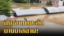 ข่าวเที่ยงอมรินทร์ | อยุธยาน้ำทะลัก หลังเขื่อนพระรามหกระบายน้ำเพิ่ม | 4 ต.ค.65