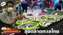 เรื่องเด็ดลุยเดี่ยว | ลุยตลาดทะเลไทย ซื้อขายประมูลปลาใหญ่สุดในประเทศ | ข่าวเที่ยงอมรินทร์ | 4 ต.ค.65