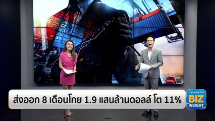 ส่งออก 8 เดือนโกย 1.9 แสนล้านดอลล์ โต 11%