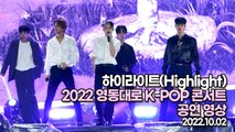 [TOP영상] 2022 영동대로 K-POP콘서트, 하이라이트(Highlight) 공연 영상(221002)