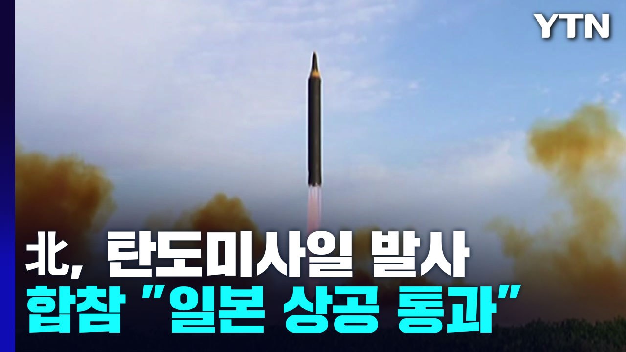 北, 이번엔 중거리 탄도미사일..."4,500여km 비행·日 상공 통과" / YTN
