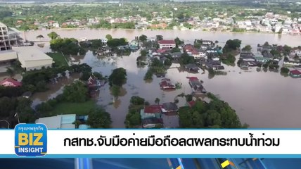 กสทช.จับมือค่ายมือถือ​ลดผลกระทบน้ำท่วม​