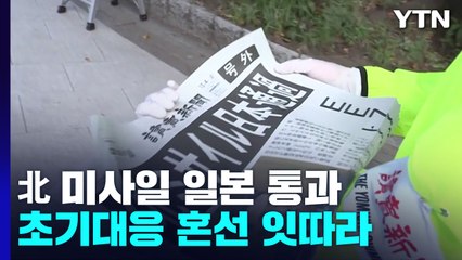 北 미사일 5년 만에 열도 통과...日 '방위력 강화' 속도낼 듯 / YTN