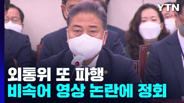 외통위 또 파행...尹 비속어 논란 영상 두고 다시 정회 / YTN