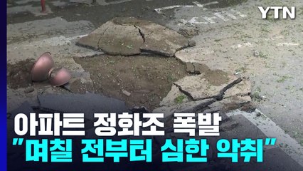 아파트 도로 밑 정화조 '폭발'...도로 주저앉고 냄새 진동 / YTN