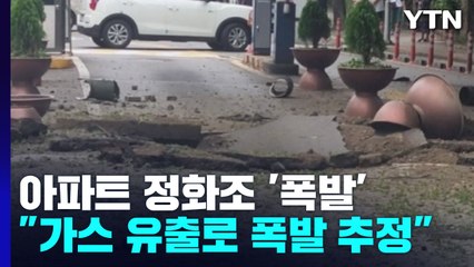 아파트 정화조 부근 '폭발'...도로 주저앉고 냄새 진동 / YTN