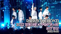 [TOP영상] 2022 영동대로 K-POP콘서트, 더보이즈(THE BOYZ) 공연 영상(221002)