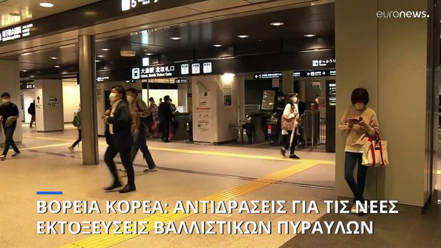 Νέα εκτόξευση βαλλιστικού πυραύλου από τη Βόρεια Κορέα - Έντονες αντιδράσεις