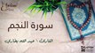 سورة  النجم - بصوت القارئ الشيخ / عبد الله البخاري - القرآن الكريم