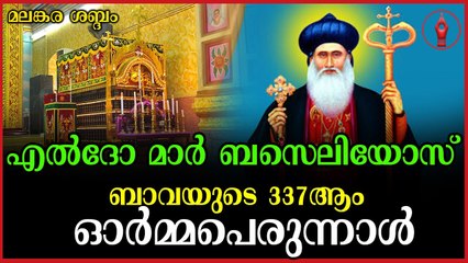 എൽദോ മാർ ബസെലിയോസ്‌ ബാവയുടെ 337-ആം ഓർമ്മപെരുന്നാൾ