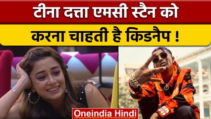 Bigg Boss 16: Tina Dutta ने MC Stan से कहा, तुम्हें कर लेते है Kidnap| वनइंडिया हिंदी