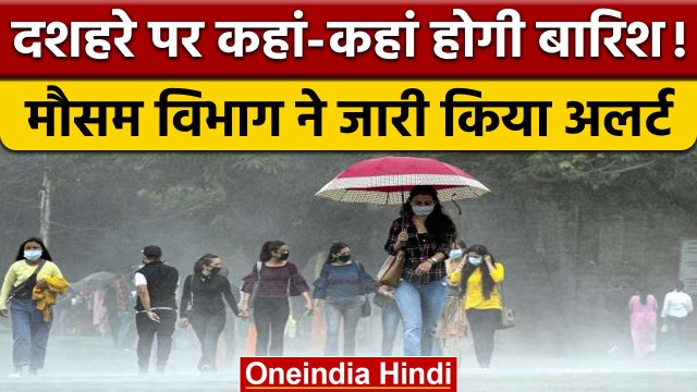 Weather Update: Dussehra पर UP, Delhi, Haryana, Himachal में भारी बारिश!| वनइंडिया हिंदी | *Weather