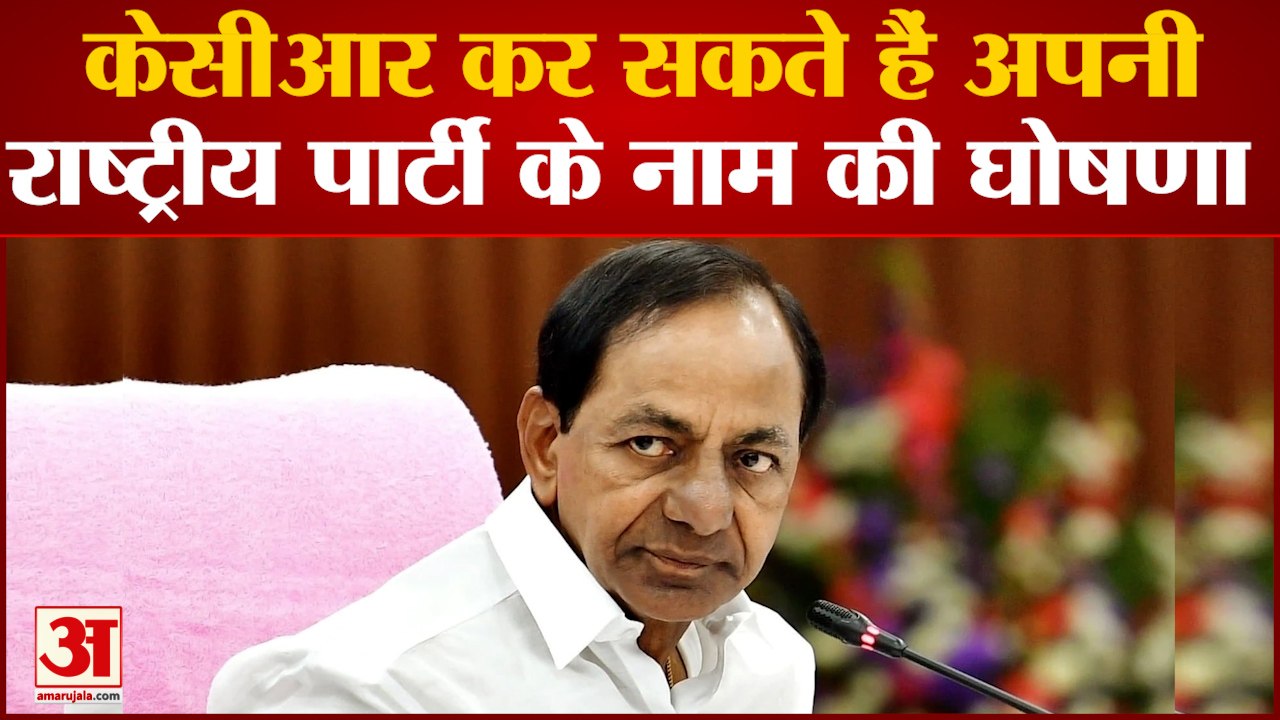 India News: दशहरा पर KCR अपनी राष्ट्रीय पार्टी के नाम की कर सकते हैं घोषणा | TRS | Sridhar Reddy |