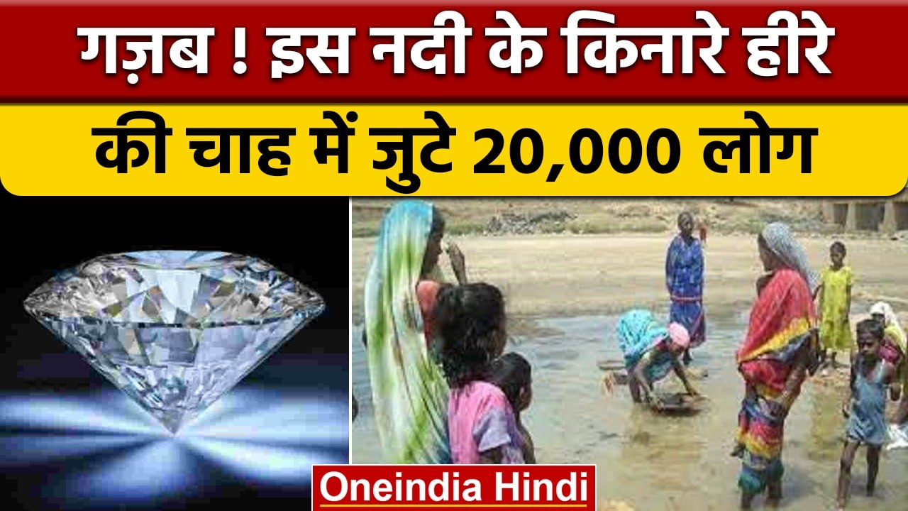 Runjh River: MP की इस नदी के किनारें क्यों हीरा तलाश रहे लोग | वनइंडिया हिंदी |*News