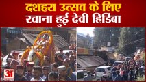 Manali Dussehra : भव्य रथयात्रा के साथ दशहरा उत्सव के लिए रवाना हुईं देवी हिडिंबा | Himachal News
