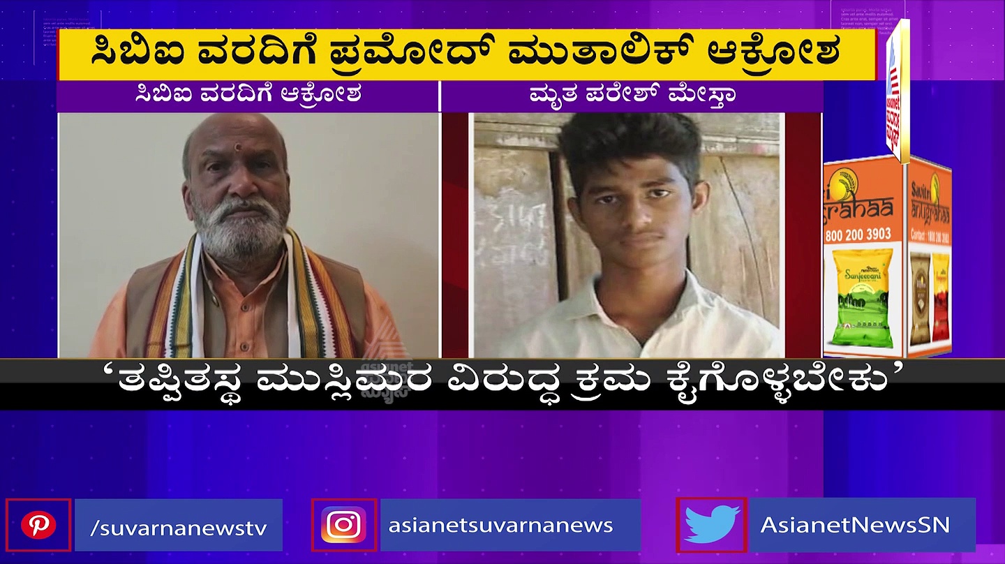 ಅತ್ಯಂತ ಮೋಸ, ಮರುತನಿಖೆಯಾಗಲಿ: ಪರೇಶ್ ಮೇಸ್ತಾ ಸಾವು, ಸಿಬಿಐ ವರದಿಗೆ ಮುತಾಲಿಕ್ ಕಿಡಿ