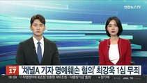 '채널A 기자 명예훼손 혐의' 최강욱 1심 무죄