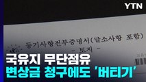 국유지 무단 점유한 지자체들의 '내로남불'...