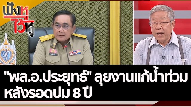 พล.อ.ประยุทธ์ ลุยงานแก้น้ำท่วม หลังรอดปม 8 ปี | ฟังหูไว้หู (3 ต.ค. 65)