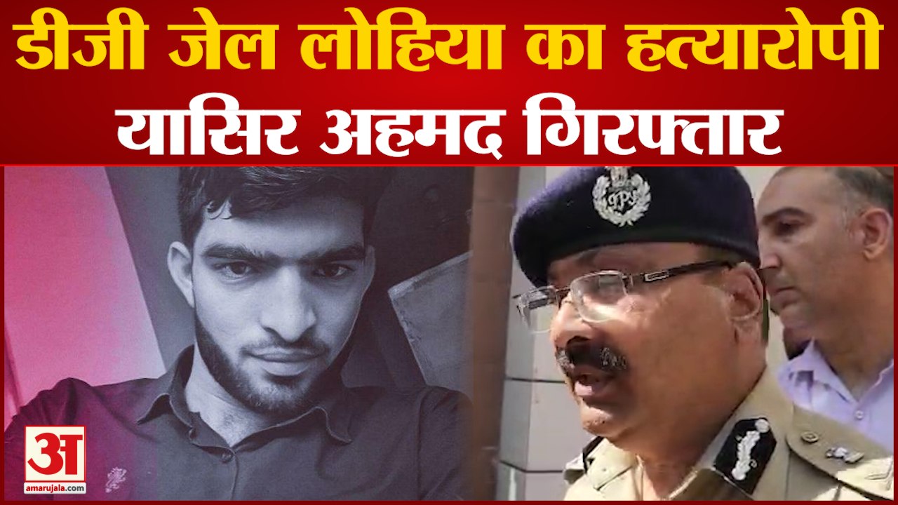 JK DG Lohia Murder : DG Jail Lohia की हत्या का आरोपी यासिर गिरफ्तार, Jammu-Rajori में इंटरनेट बंद