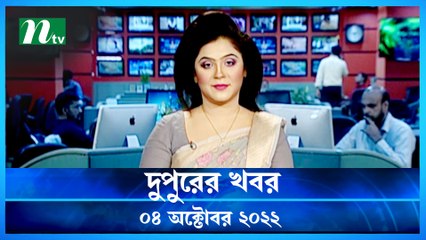 Dupurer Khobor | 04 October 2022 | NTV Latest News Update