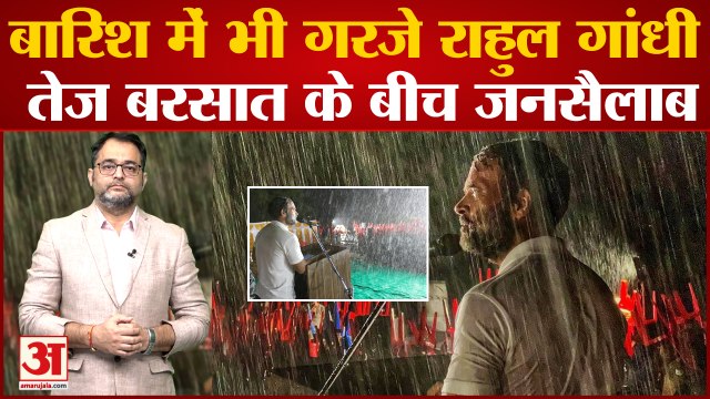 Bharat Jodo Yatra के दौरान झमाझम बारिश में भाषण देते हुए BJP-RSS पर जमकर बरसे Rahul Gandhi Congress