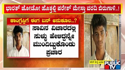 ಮುಂದಿನ ಚುನಾವಣೆ ಹೊತ್ತಲ್ಲೇ ಕಾಂಗ್ರೆಸ್ಸಿಗೆ ಬ್ರಹ್ಮಾಸ್ತ್ರ..! | Paresh Mesta Case | BJP | Congress