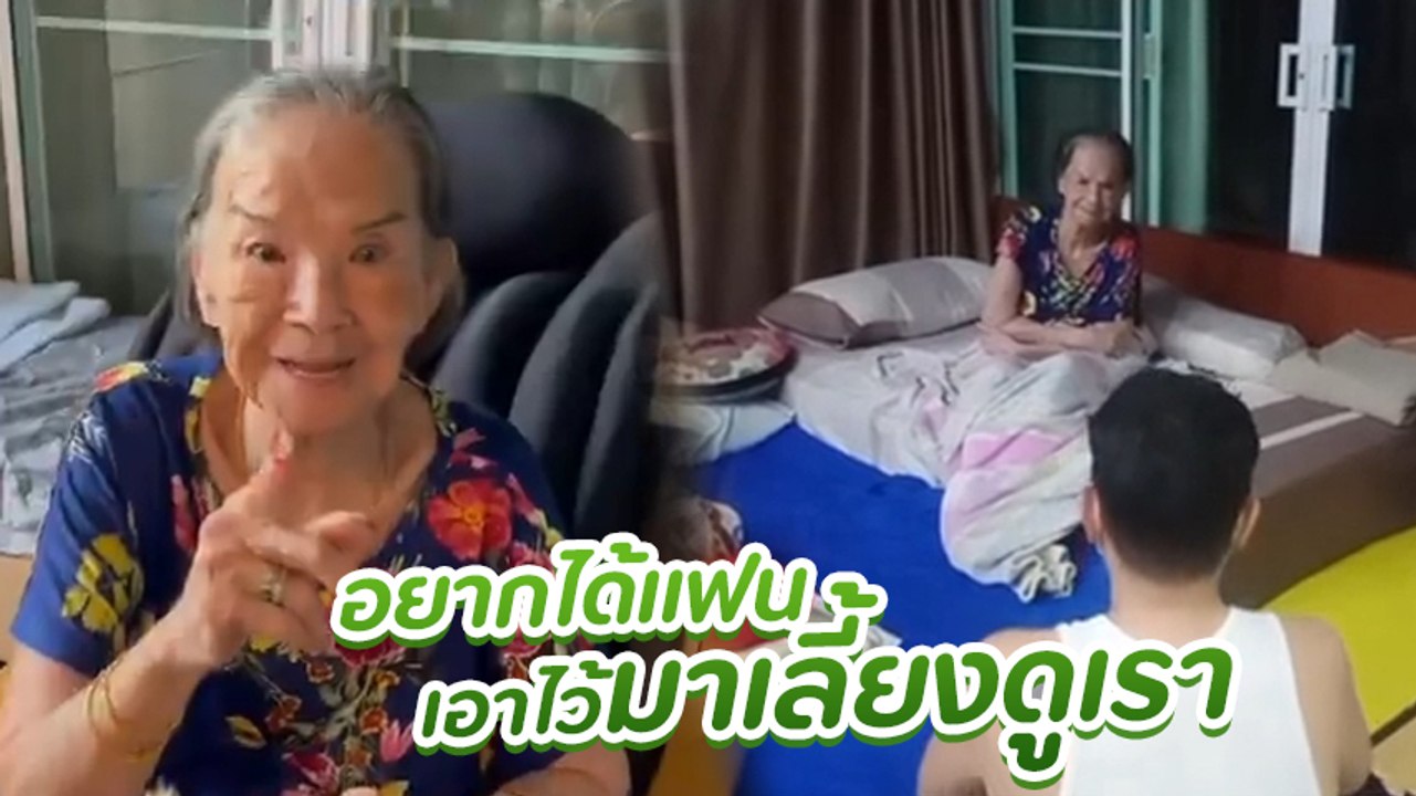 คุณยายมารศรี ประกาศอยากมีแฟน ทำลูกสาว อ้อย จิระวดี ถึงกับร้องคุณพระช่วย