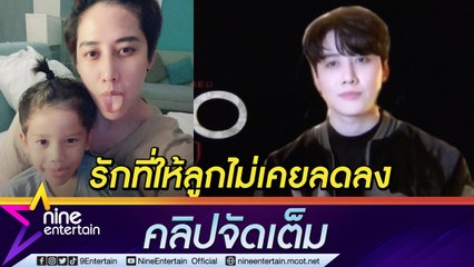 ตัวห่างใจไม่ห่าง “ไมค์” ขอบคุณเทคโนโลยี  วิดิโอคอล “น้องแม็กซ์เวลล์” คลายคิดถึง (คลิปจัดเต็ม)