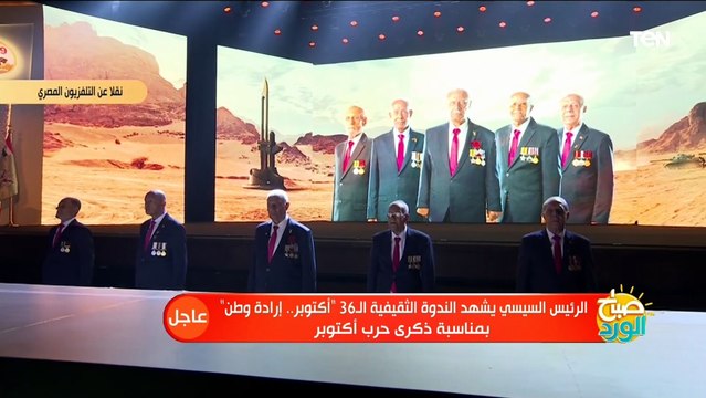 تقديرا لتضحياتهم.. السيسي يؤدي التحية العسكرية لأبطال حرب أكتوبر