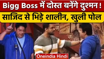 Download Video: Bigg Boss 16: बिग बॉस के घर में Sajid Khan से भिड़े Shalin Bhanot, फिर खुली पोल   | वनइंडिया हिंदी