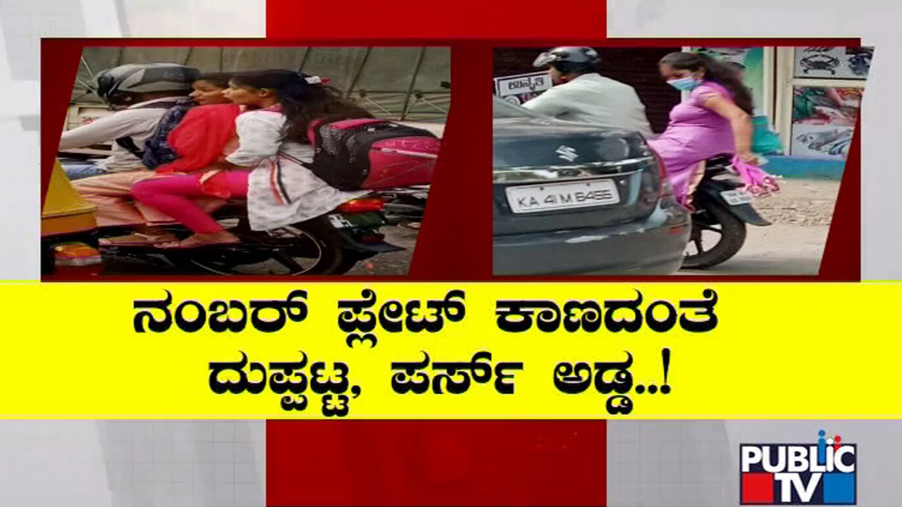 ಸಿಲಿಕಾನ್ ಸಿಟಿಯಲ್ಲಿದ್ದಾರೆ ಟ್ರಾಫಿಕ್ ರೂಲ್ಸ್ ಬ್ರೇಕ್ ಮಾಡಿ ದಂಡದಿಂದ ತಪ್ಪಿಸಿಕೊಳ್ಳೋ ಕಿಲಾಡಿ ಲೇಡಿಸ್ | Bengaluru