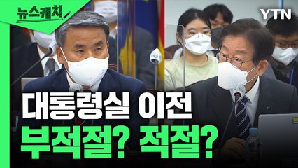 이재명, 대통령실 이전 문제…"자식들한테 부끄러운 짓" [뉴스케치] / YTN