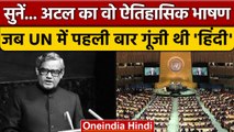 Atal Bihari Vajpayee Hindi Speech in UN: अटल का UN में हिंदी में ऐतिहासिक भाषण | वनइंडिया हिंदी*News
