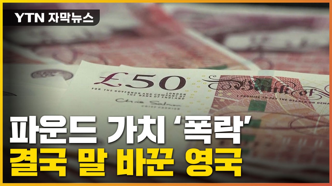 [자막뉴스] "영국이 위기에 부채질"...폭락 위기에 결국 백기 든 英 / YTN