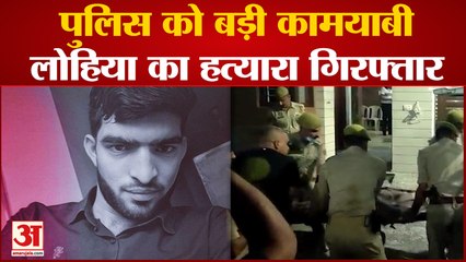Hemant Lohia Murder Case: डीजी जेल लोहिया का हत्यारा Yasir हुआ गिरफ्तार | Hemant Lohia | DGP Jail |