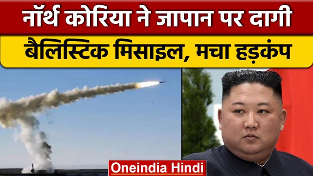 North Korea की दबंगई, Japan के ऊपर से दाग दी Ballistic Missile | वनइंडिया हिंदी |*News