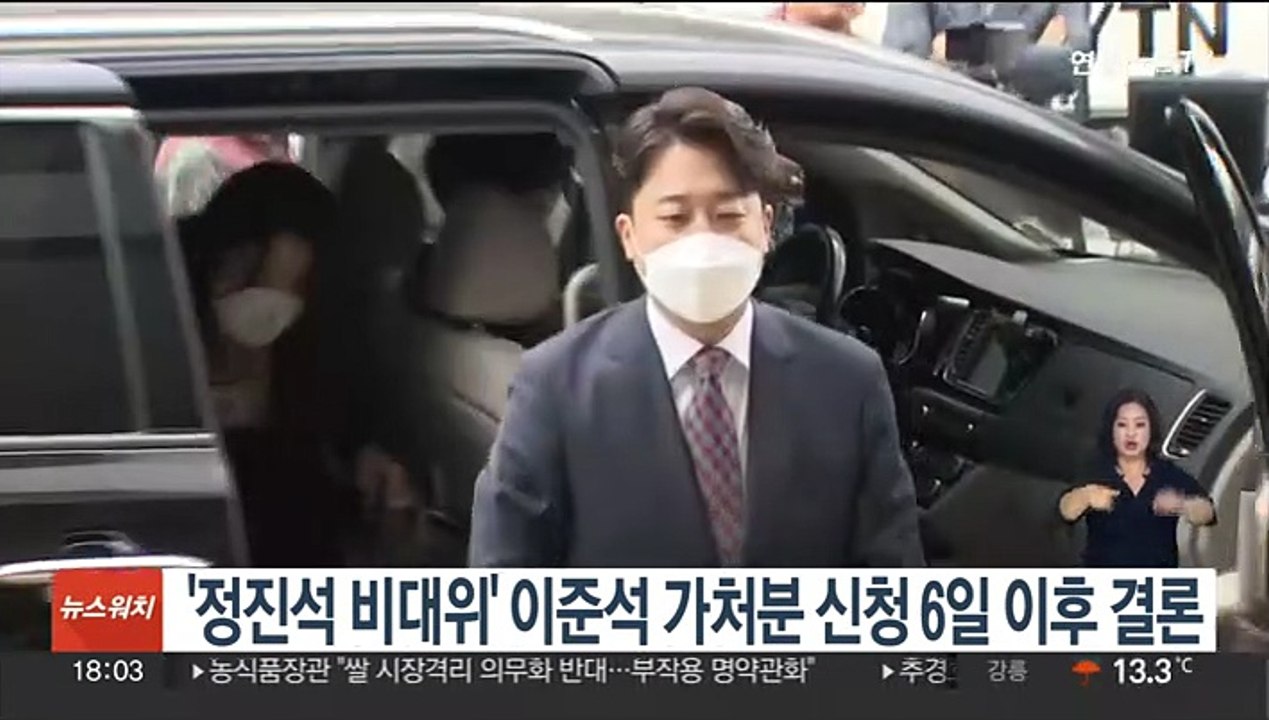 '정진석 비대위' 이준석 가처분 신청 6일 이후 결론