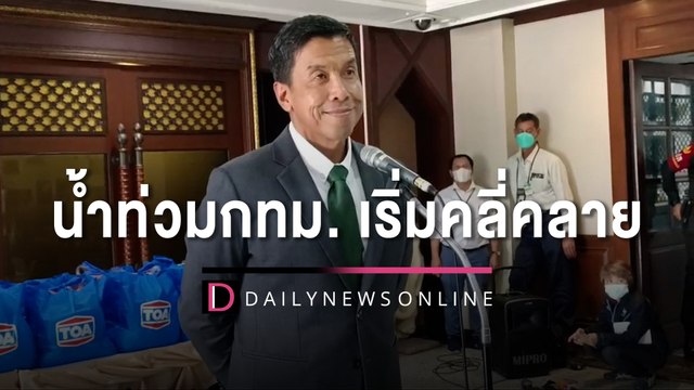 “ชัชชาติ” เผยน้ำท่วม กทม. เริ่มคลี่คลาย เร่งประสานแก้จุดแจ้งวัฒนะ | HOTSHOT เดลินิวส์ 04/10/65