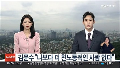 김문수 "나보다 더 친노동적인 사람 없다"