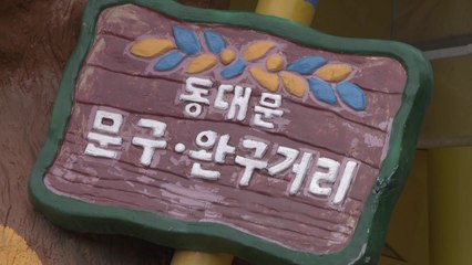 고물가·고환율에 문구완구 거리 '썰렁'..."폐업 고민" / YTN